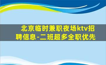北京临时兼职夜场ktv招聘信息-二班超多全职优先
