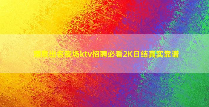 酒泉出名夜场ktv招聘必看2K日结真实靠谱